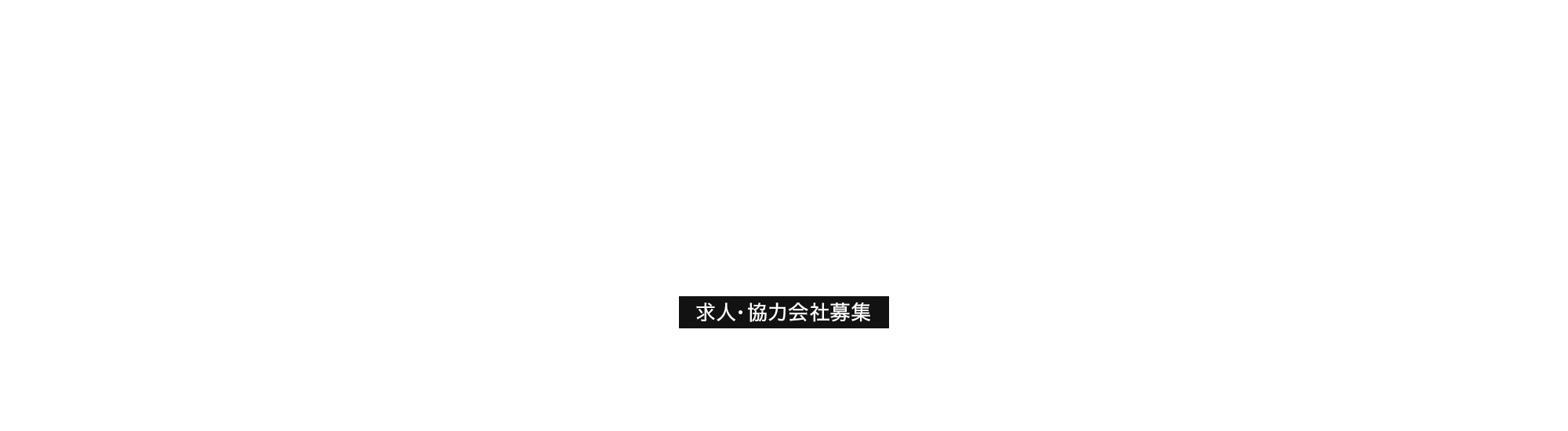 求人・協力会社募集